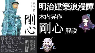 【建築小説解説】　明治建築浪漫譚　木内昇作「剛心」解説