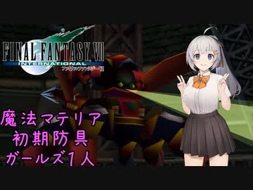 FF7 Part01 ガードスコーピオン【魔法マテリアのみ初期防具ガールズ一人旅ASM】