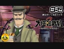 大逆転裁判2実況 ＃54　納豆がいく法廷バトル