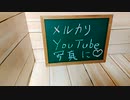 メルカリ　YouTobe　商品說明紹介に　2秒設定卓上說明台