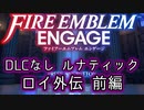 [FEエンゲージ]2周目の有料DLCなしルナティック ロイ外伝 前編[ゆっくり実況]