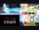 【役割論理】　ゴ　リ　押　し　の　子　【ソフトウェアトーク実況プレイ】