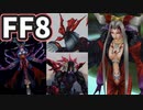 【FF8】ラスボス撃破RTA