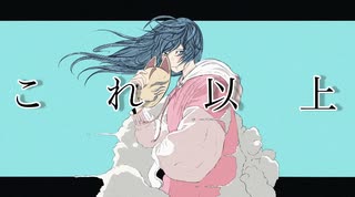 これ以上 / 初音ミク