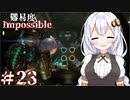 ［Dead Space Remake］帰ってきたあかりのドキ★ドキ石村survival＃23［VOICEROID実況］