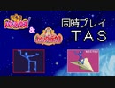 【TAS】同時プレイ　PS版 極上パロディウス ＆ PS版 セクシーパロディウス　スペシャルステージ