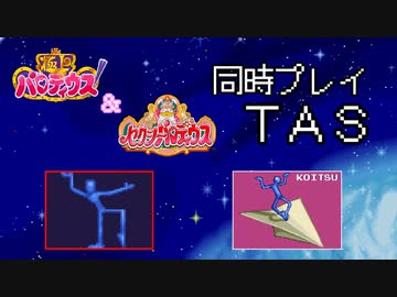 【TAS】同時プレイ　PS版 極上パロディウス ＆ PS版 セクシーパロディウス　スペシャルステージ