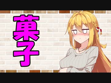 【ソフトウェアトーク劇場】カプチーノハウス・改 パート338【菓子】