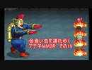 金食い虫を連れ歩くアチ子MM２R　その19