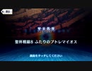 【Fate/Grand Order】聖杯戦線 ～白天の城、黒夜の城～ 聖杯戦線8