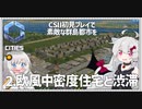 【Cities: SkylinesⅡ】【02】防御力の高そうな欧風中密度住宅はなかなかの渋滞力　CSⅡ初見プレイで素敵な群島都市を【VOICEROID実況】