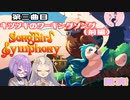 【Songbird Symphony】つぼみとしずくと時々シンフォニー(第三曲目 前編)【A.I.VOICE実況】