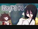 【Raft】うさきりで海上暮らし