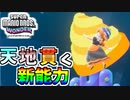 【スーパーマリオブラザーズワンダー】無敵になれる新能力、ドリル変身！【SMBW】#11