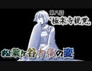 【実卓リプレイ】松葉ヶ谷方便の変　第八話【刀剣CoC】