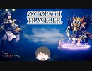 ～僕だけの物語へ、旅立つ～ オクトパストラベラー 実況プレイ part64