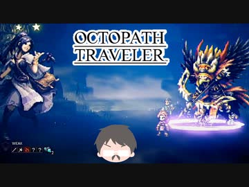 ～僕だけの物語へ、旅立つ～ オクトパストラベラー 実況プレイ part64