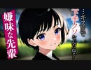【ヤンデレASMR】嫌なことをしてくる先輩からの誘いを断ったら壁ドンされた…【メンヘラ・耳なめ・立体音響・男性向けシチュボ】