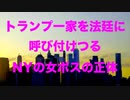 【本人映像】トランプ一家を呼びつけるＮＹ法廷の女ボスの正体【偏向司法長官】