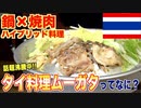 鍋と焼肉が同時に食べられる!_タイ式焼肉ムーガタの魅力