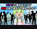 ゾンビに囲まれたけど射〇の勢い強すぎて助かったずんだもん【コント】【アニメ】