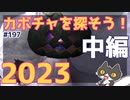 轟くFF11＿復帰プレイ197　カボチャを探そう！2023中編