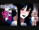 【ヤンデレASMR】可愛いメンヘラストーカーに電車内でいろいろされちゃった…【メンヘラ・耳なめ・立体音響・男性向けシチュボ】