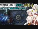 【アーマードコア６】堅実にルビコンで傭兵稼業をするよ #8-1【A.I.VOICE実況】