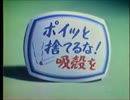 公共宣伝「ポイッと捨てるな！吸殻を」