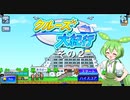 【クルーズ大紀行】　ずんだもんが、ゆったり船旅を提供するのだ！　その２【ずんだもん実況プレイ】