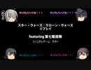 【ボードゲーム】スター・ウォーズ／クローン・ウォーズリプレイfeaturing第七駆逐隊　らっこさんチーム　その1