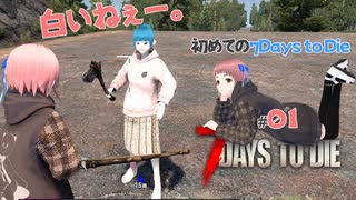 7 Days to Die #1。新シリーズ！初めての『7 Days to Die』2人で生き残りゾンビサバイバルにチャレンジ！7dtd