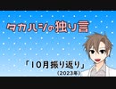 タカハシの独り言「10月振り返り(2023)」