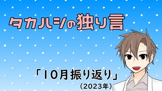 タカハシの独り言「10月振り返り(2023)」