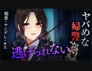 【ヤンデレASMR】路地裏であなたを助けてくれたのはヤバい婦警さんだった…【メンヘラ・耳なめ・立体音響・男性向けシチュボ】
