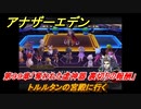 アナザーエデン　第９９章「奪われた虚神器 裏切りの報酬」　トルルタンの宮殿に行く　第３部「時間帝国の逆襲」中編　メインストーリー攻略　＃５２８　【アナデン】