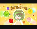 瀬戸麻沙美のスイカゲーム　2023年10月14日放送