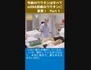 今後のワクチンはすべてmRNA技術のワクチンに変更！-1