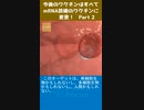 今後のワクチンはすべてmRNA技術のワクチンに変更！-2