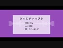 【人l力】ひl⊃lじlｶゞlﾚヽlっlぴl､ｷ【フlジlっlぽlいlど】