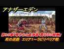 アナザーエデン　第９９章「奪われた虚神器 裏切りの報酬」　死の迷路　エリア１～ラビリベリア戦　第３部「時間帝国の逆襲」中編　メインストーリー攻略　＃５３２　【アナデン】
