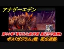 アナザーエデン　第９９章「奪われた虚神器 裏切りの報酬」　ボス「ガジラム」戦　死の迷路　第３部「時間帝国の逆襲」中編　メインストーリー攻略　＃５３３　【アナデン】