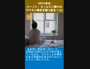 2011年のバーノン・コールマン博士のワクチン警告を振り返る！(4-1)