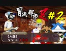 【冒涜都市Z～深碧の魔境～】＃２　ドクターは人選をファンブルしました。【初心者TRPG】