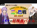 ゆかりんの粘着日記番外編！ 相変わらず祈ってばかりの三つ巴戦参加紀！ (超越2位 そふぁ視点)