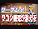 リーブレイ ワゴン販売が消える @reebray #TTVR 第94回放送 5分で得意話をするエンタメ型プレゼン企画 2023年10月29日 #cluster にて開催