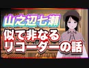 山之辺七瀬 似て非なる、リコーダーの話 @Y7SE_age17 #TTVR 第94回放送 5分で得意話をするエンタメ型プレゼン企画 2023年10月29日 #cluster にて開催