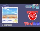【プロセカ】 purpose【EXPERT】 (AP)