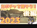 轟くFF11＿復帰プレイ198　カボチャを探そう！2023後編