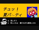 【ハロウィン参加動画】チュッ！夏パ～ティ【歌ってみた】
